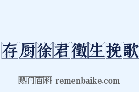存厨徐君徵生挽歌是什么意思的图片
